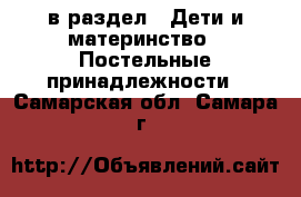  в раздел : Дети и материнство » Постельные принадлежности . Самарская обл.,Самара г.